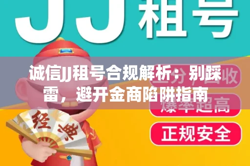 诚信JJ租号合规解析：别踩雷，避开金商陷阱指南